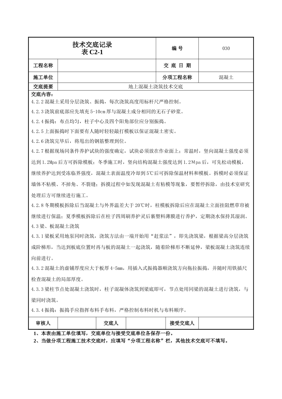 建筑工程技术交底-地上混凝土技术交底-030.doc_第3页