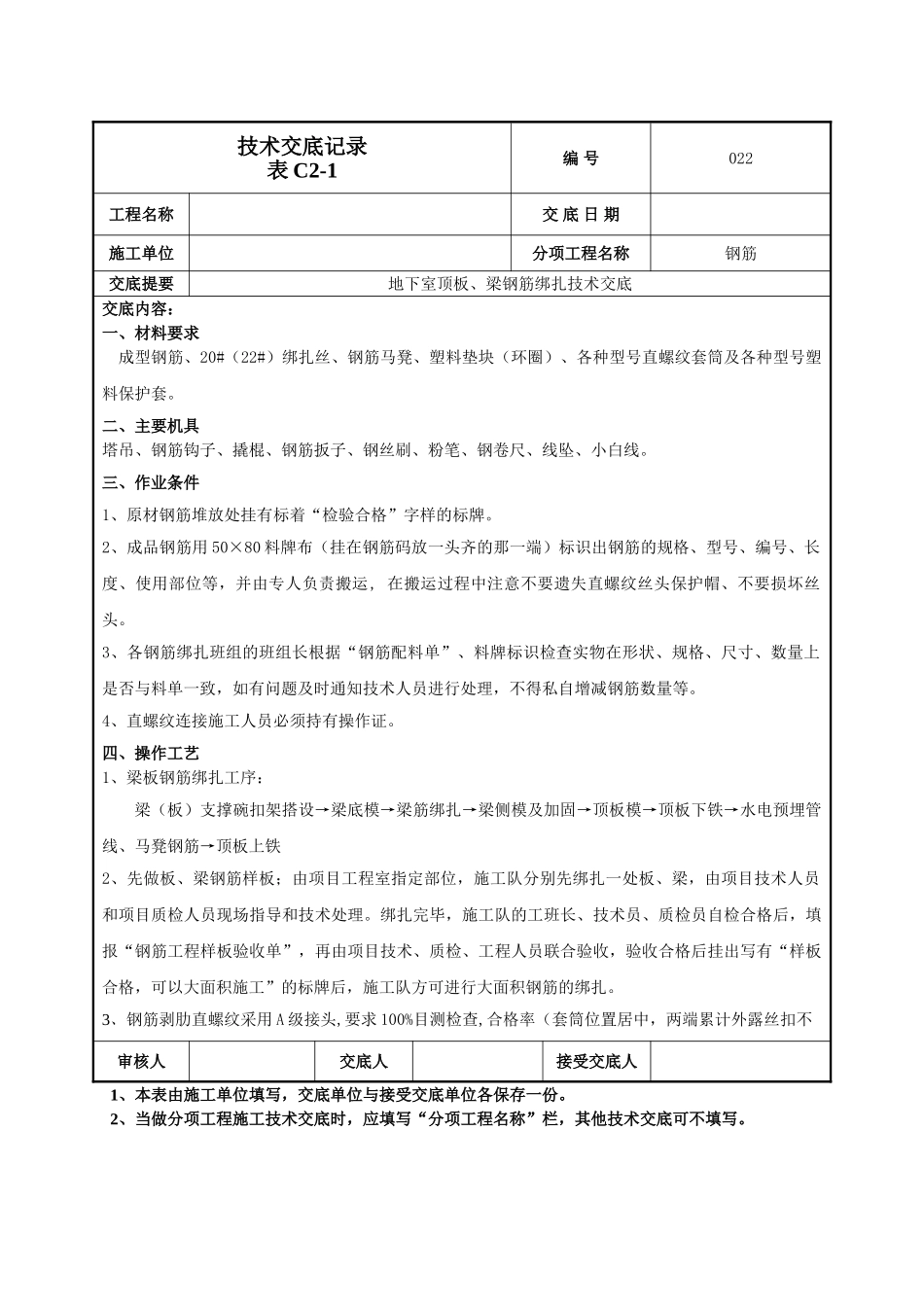 建筑工程技术交底-地下顶板梁钢筋绑扎技术交底-022.doc_第1页