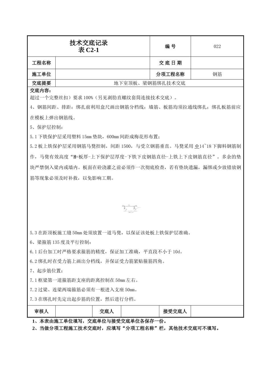 建筑工程技术交底-地下顶板梁钢筋绑扎技术交底-022.doc_第2页