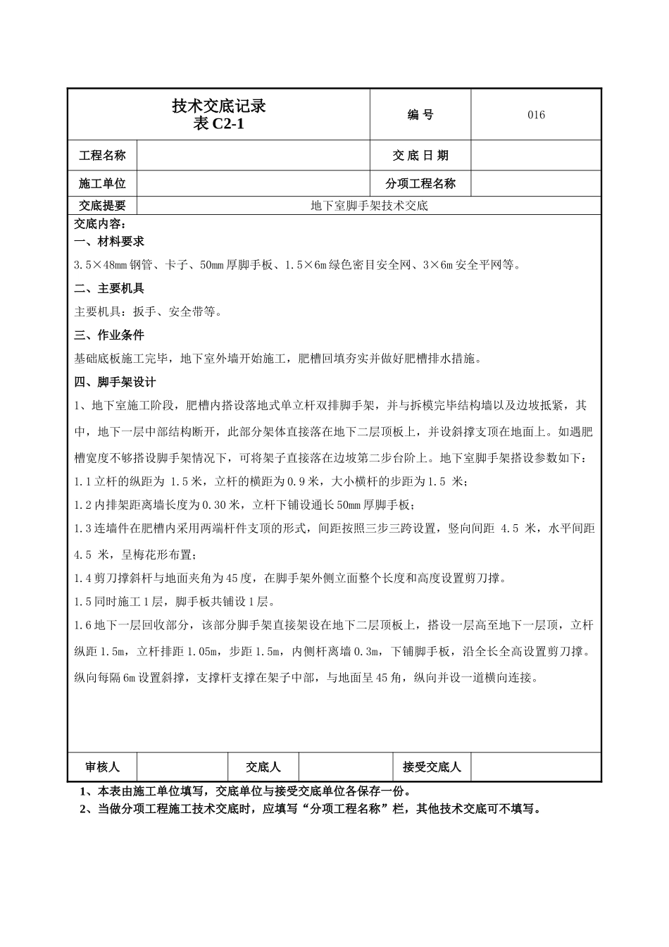 建筑工程技术交底-地下脚手架技术交底-016.doc_第1页