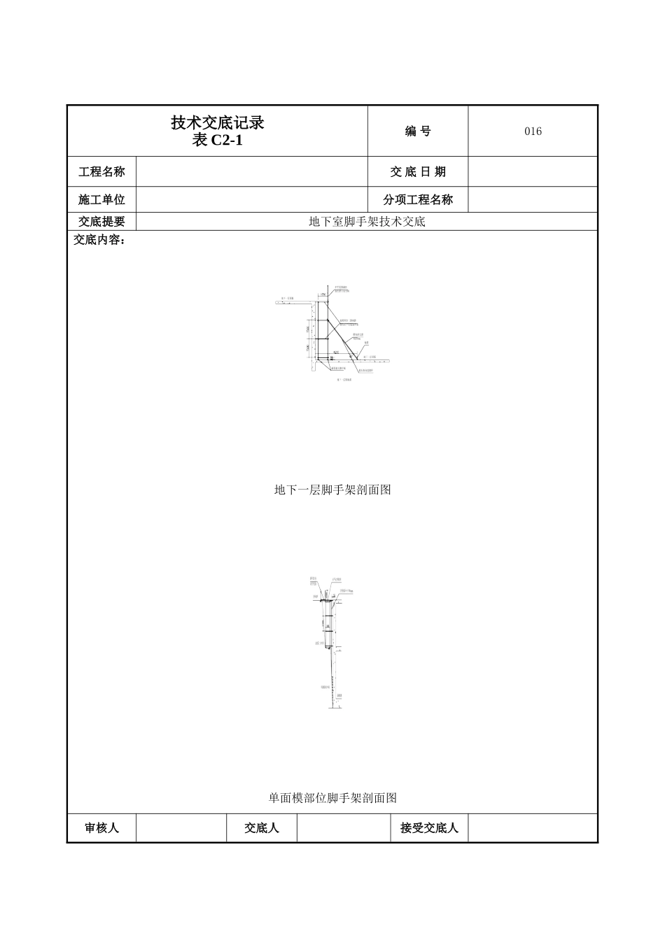 建筑工程技术交底-地下脚手架技术交底-016.doc_第3页
