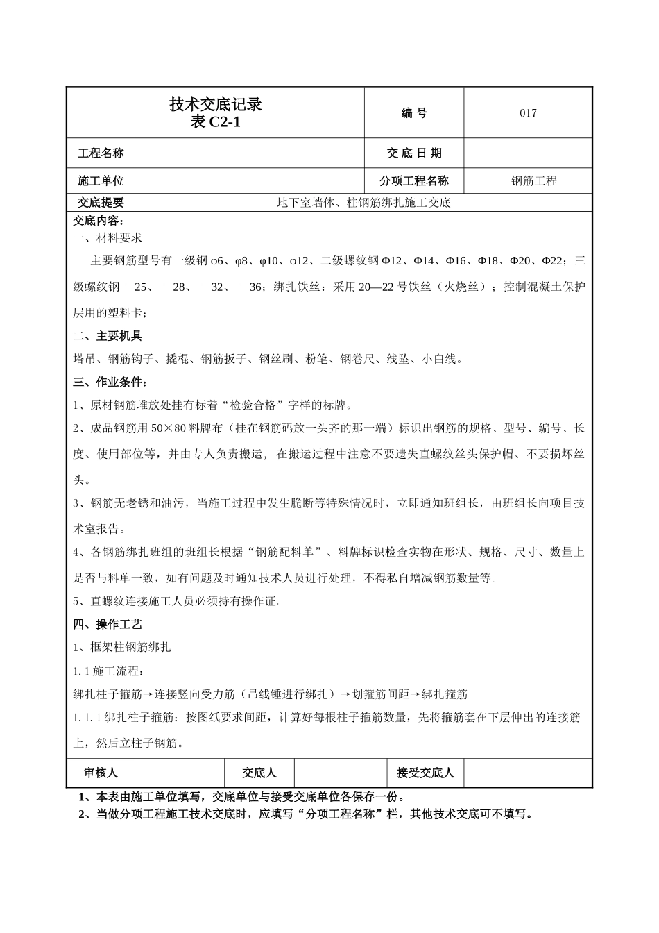 建筑工程技术交底-地下墙、柱钢筋技术交底-017.doc_第1页
