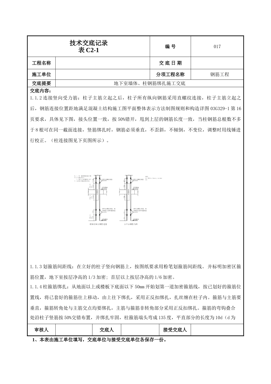 建筑工程技术交底-地下墙、柱钢筋技术交底-017.doc_第2页