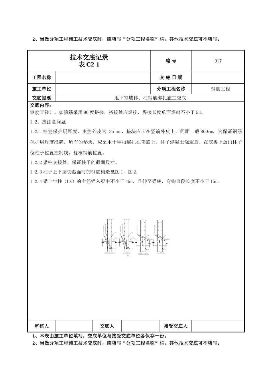 建筑工程技术交底-地下墙、柱钢筋技术交底-017.doc_第3页
