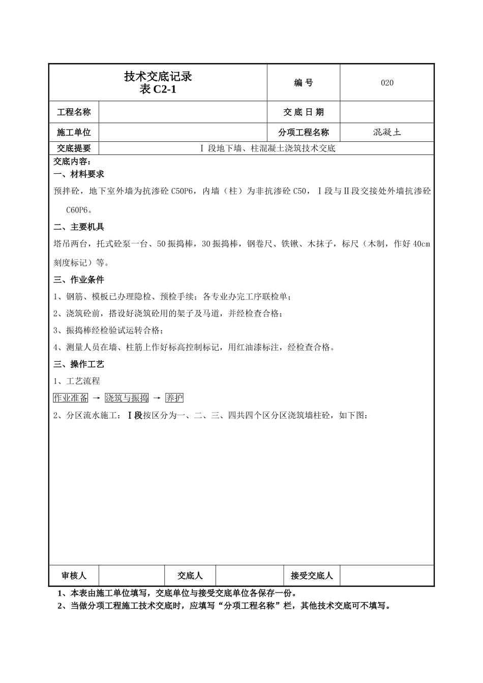 建筑工程技术交底-地下墙柱混凝土技术交底-020.doc_第1页