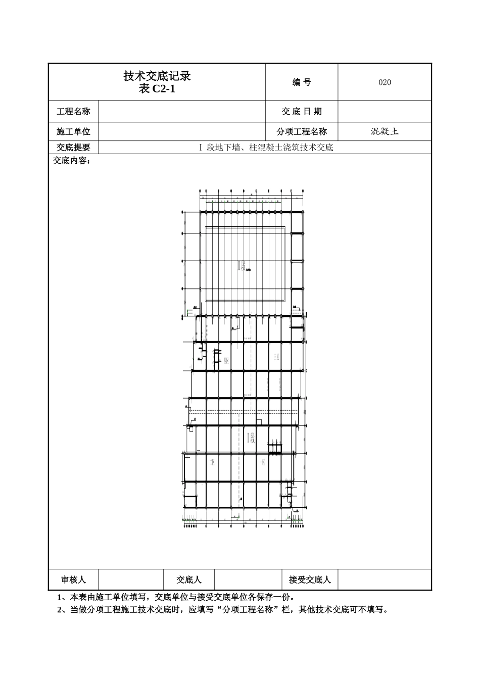 建筑工程技术交底-地下墙柱混凝土技术交底-020.doc_第2页
