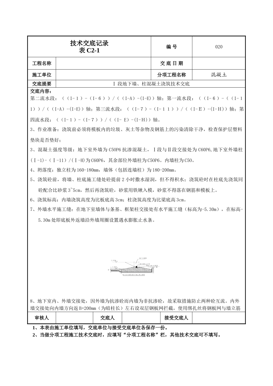 建筑工程技术交底-地下墙柱混凝土技术交底-020.doc_第3页