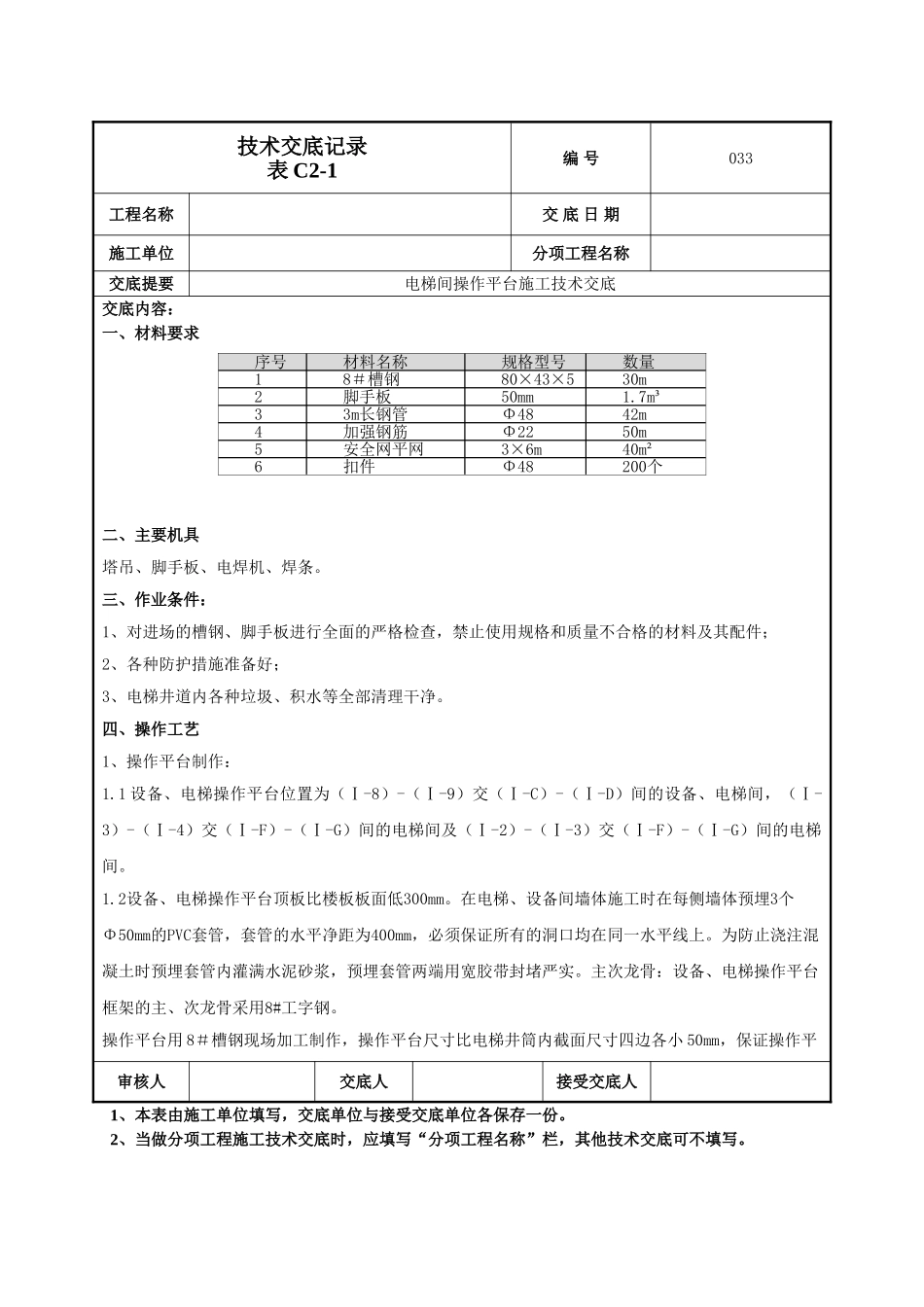 建筑工程技术交底-电梯间操作平台技术交底-033.doc_第1页