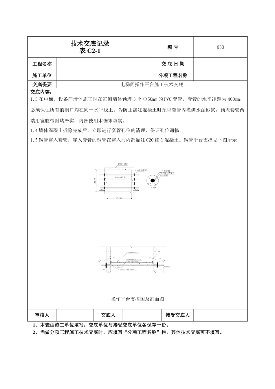 建筑工程技术交底-电梯间操作平台技术交底-033.doc_第3页