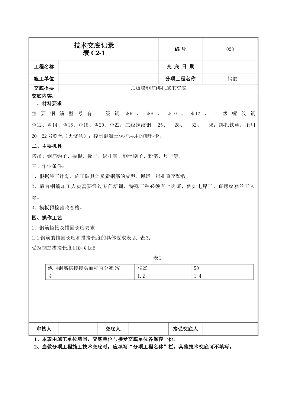 建筑工程技术交底-顶板、梁钢筋技术交底-028.doc_第1页