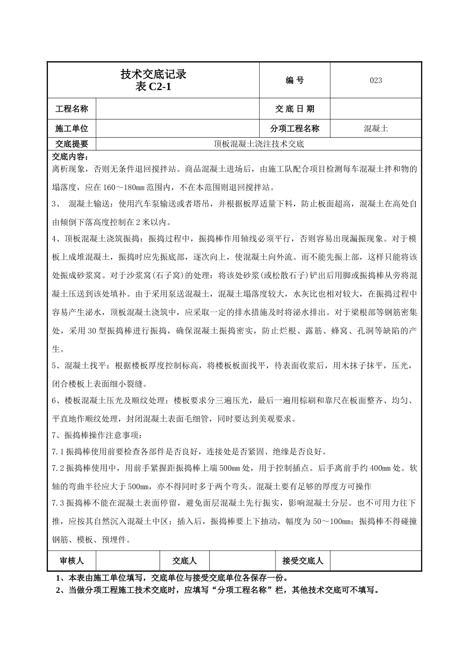 建筑工程技术交底-顶板混凝土浇注施工技术交底-023.doc_第2页