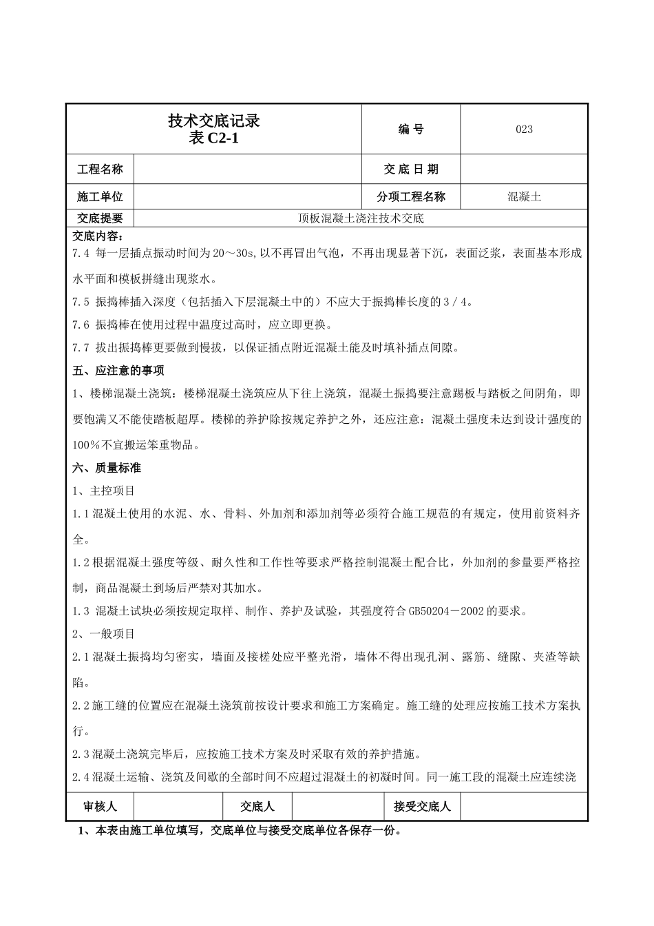 建筑工程技术交底-顶板混凝土浇注施工技术交底-023.doc_第3页