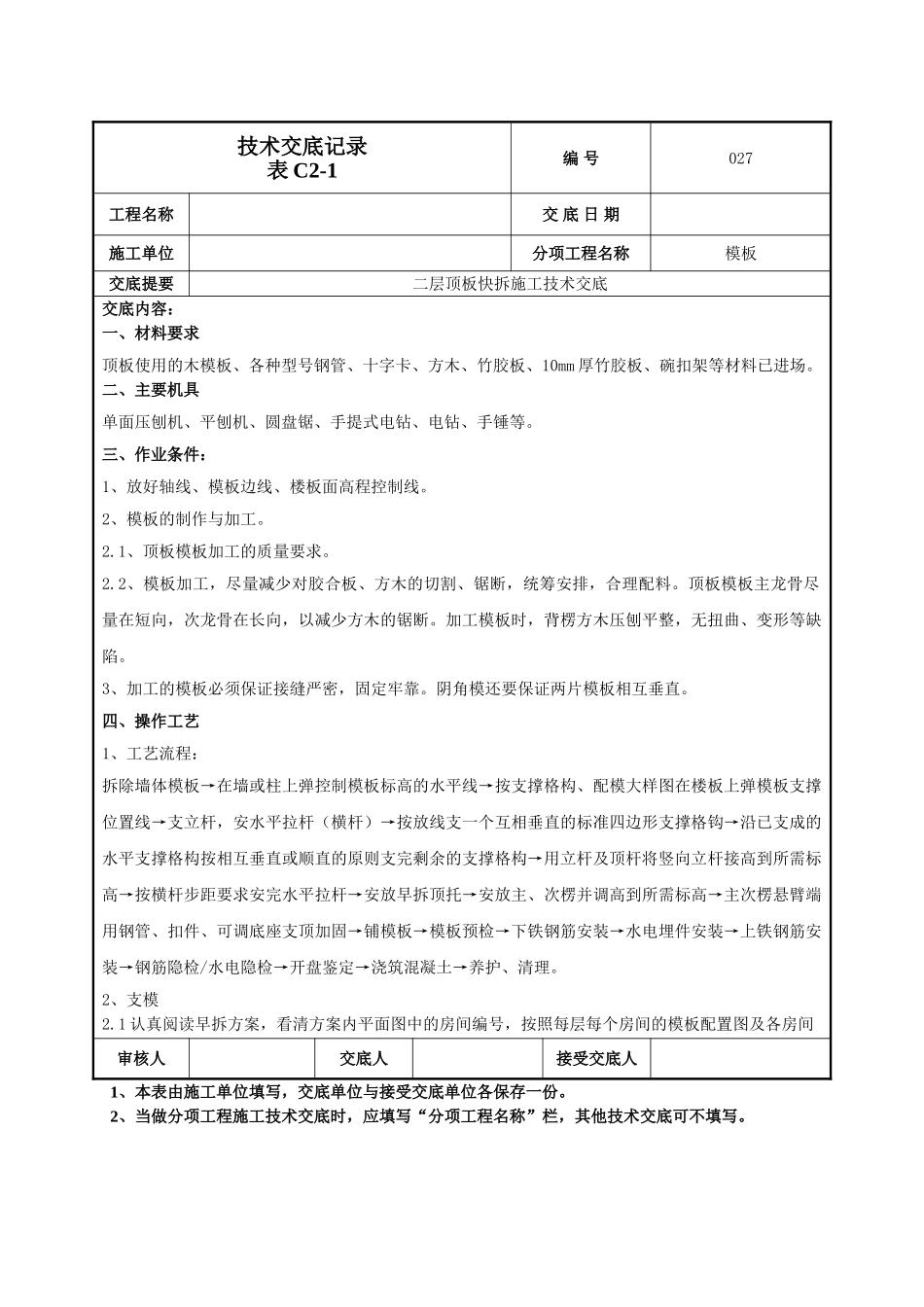 建筑工程技术交底-顶板快拆体系施工技术交底-027.doc_第1页