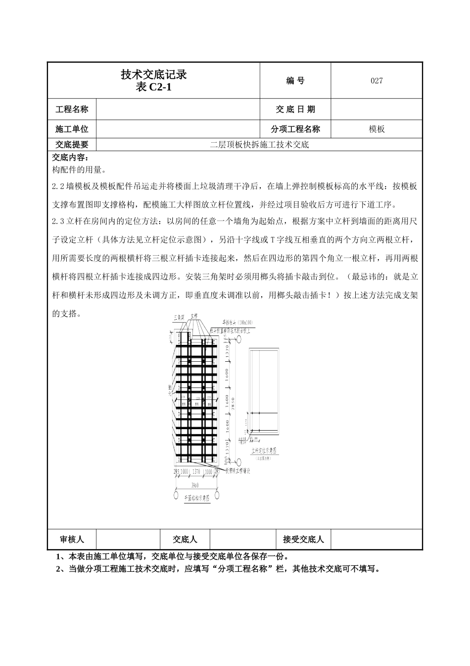 建筑工程技术交底-顶板快拆体系施工技术交底-027.doc_第2页