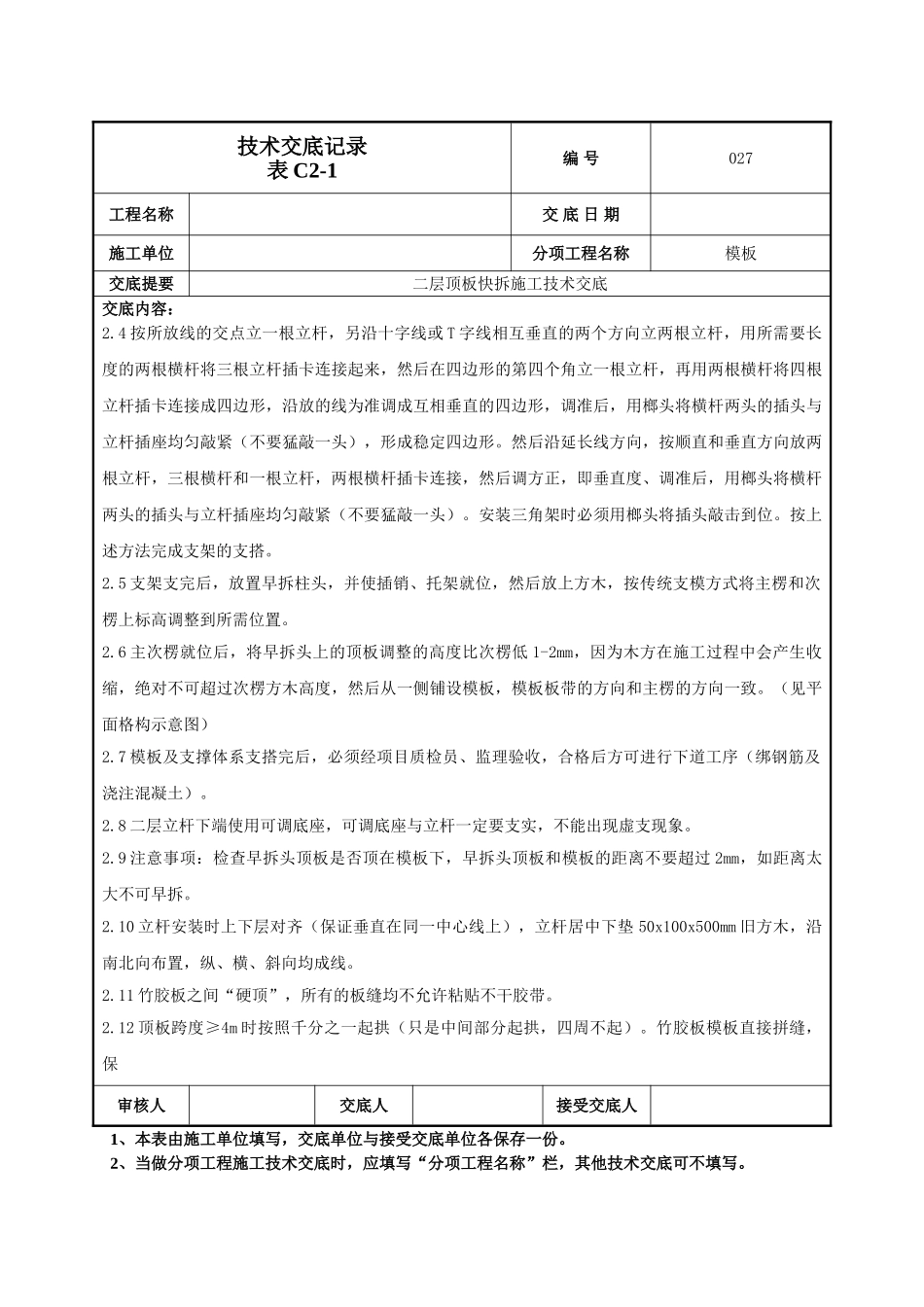 建筑工程技术交底-顶板快拆体系施工技术交底-027.doc_第3页