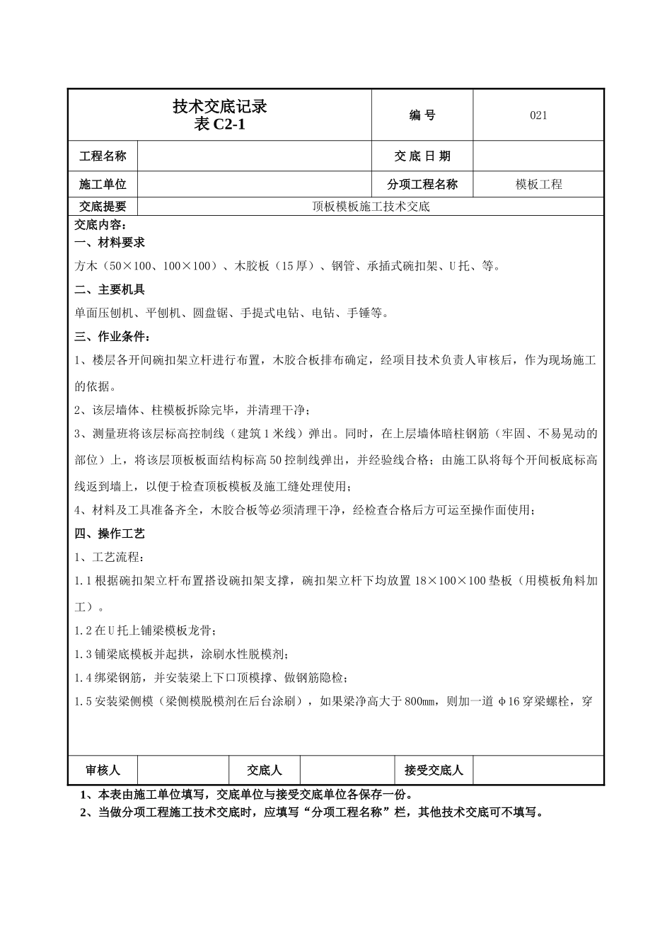 建筑工程技术交底-顶板模板交底技术交底-021.doc_第1页