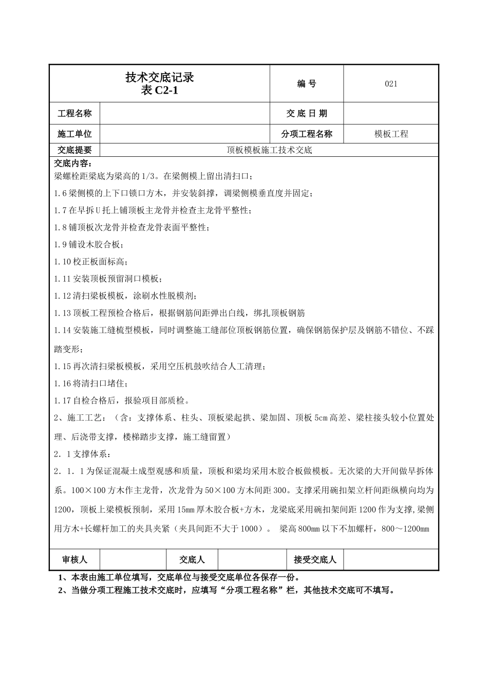 建筑工程技术交底-顶板模板交底技术交底-021.doc_第2页