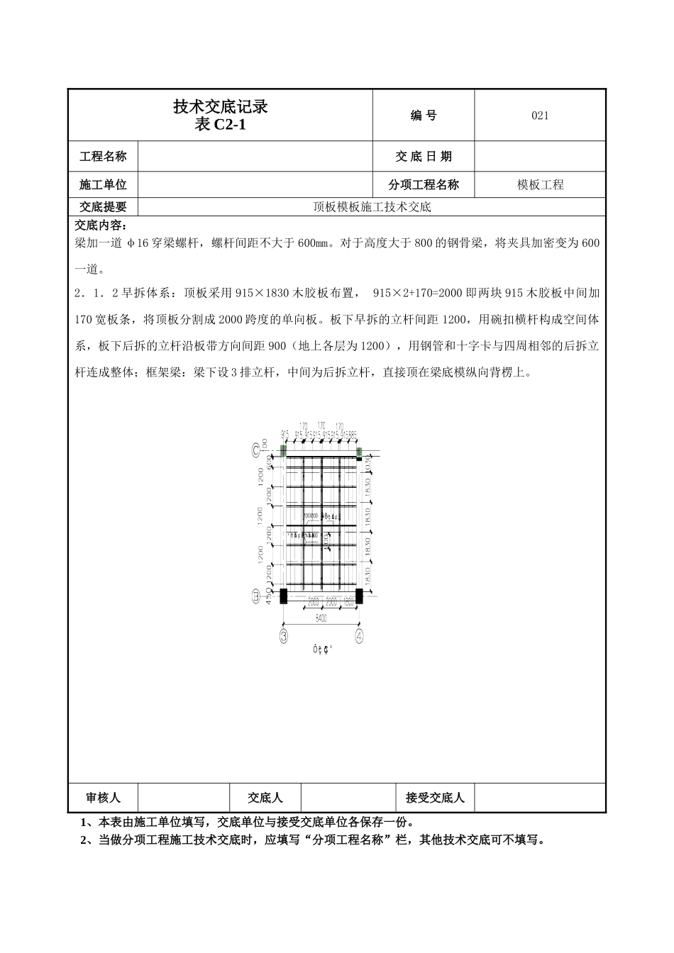 建筑工程技术交底-顶板模板交底技术交底-021.doc_第3页