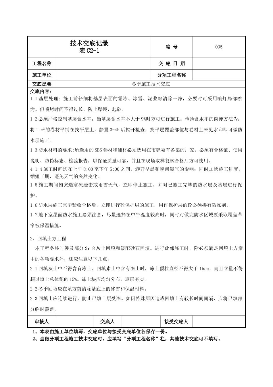 建筑工程技术交底-冬季施工技术交底-035.doc_第2页