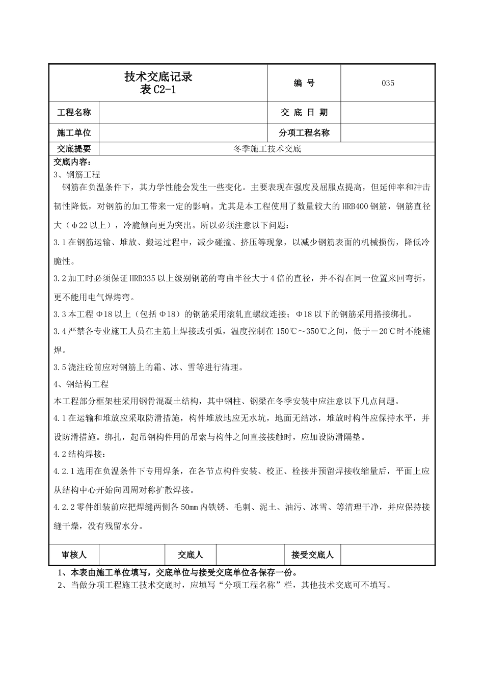建筑工程技术交底-冬季施工技术交底-035.doc_第3页