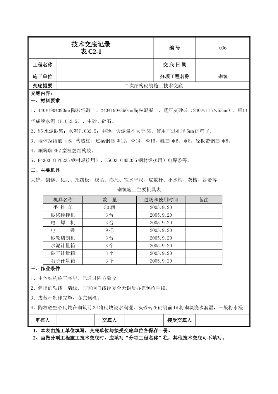 建筑工程技术交底-二次结构砌筑施工技术交底-036.doc_第1页