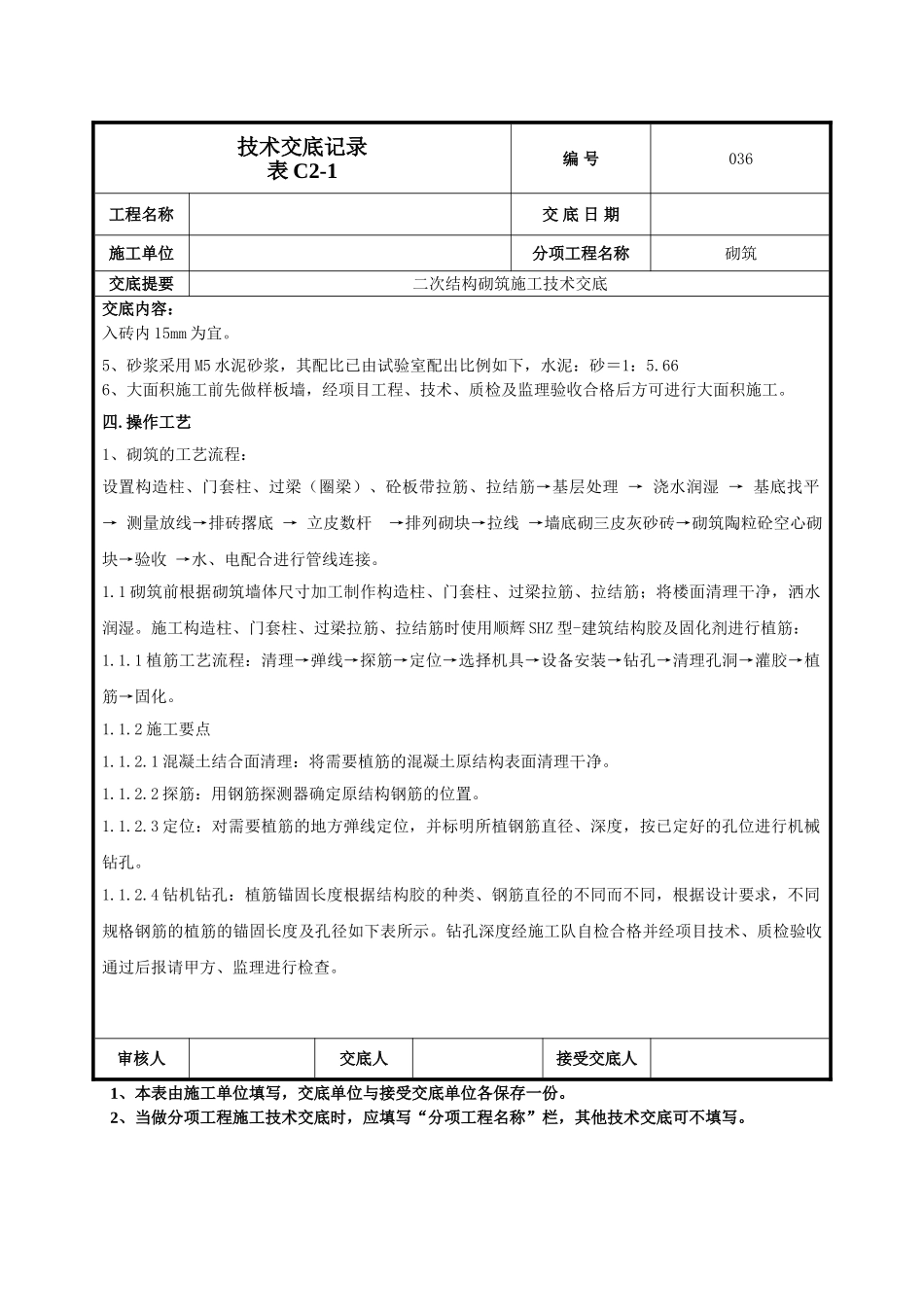建筑工程技术交底-二次结构砌筑施工技术交底-036.doc_第2页