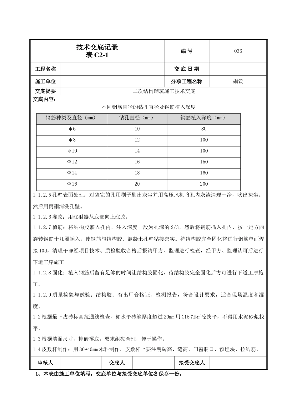 建筑工程技术交底-二次结构砌筑施工技术交底-036.doc_第3页