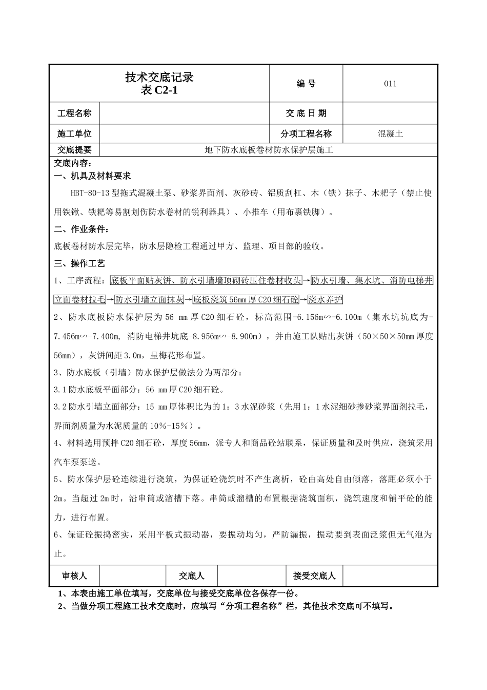 建筑工程技术交底-防水保护层技术交底-011.doc_第1页