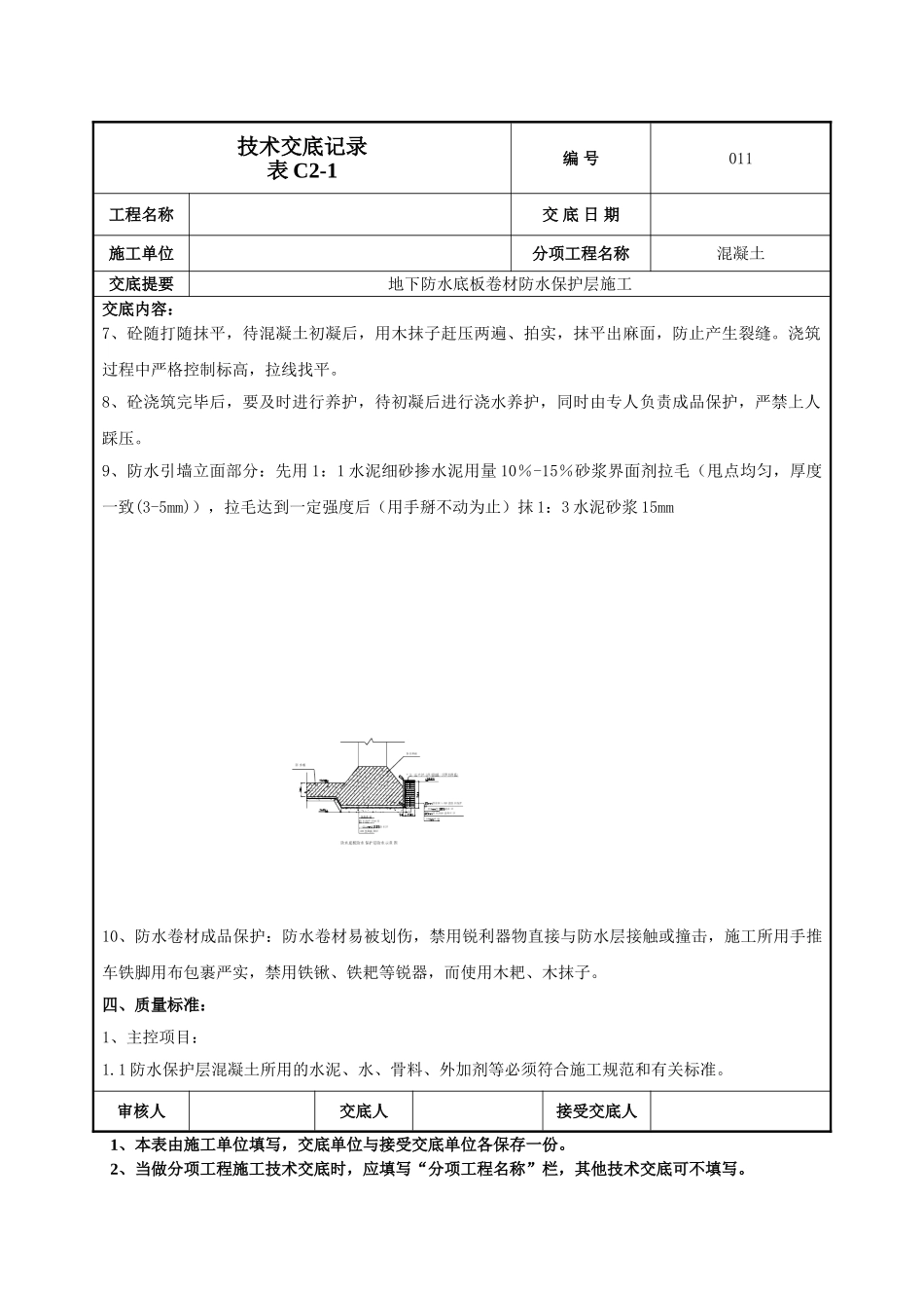 建筑工程技术交底-防水保护层技术交底-011.doc_第2页