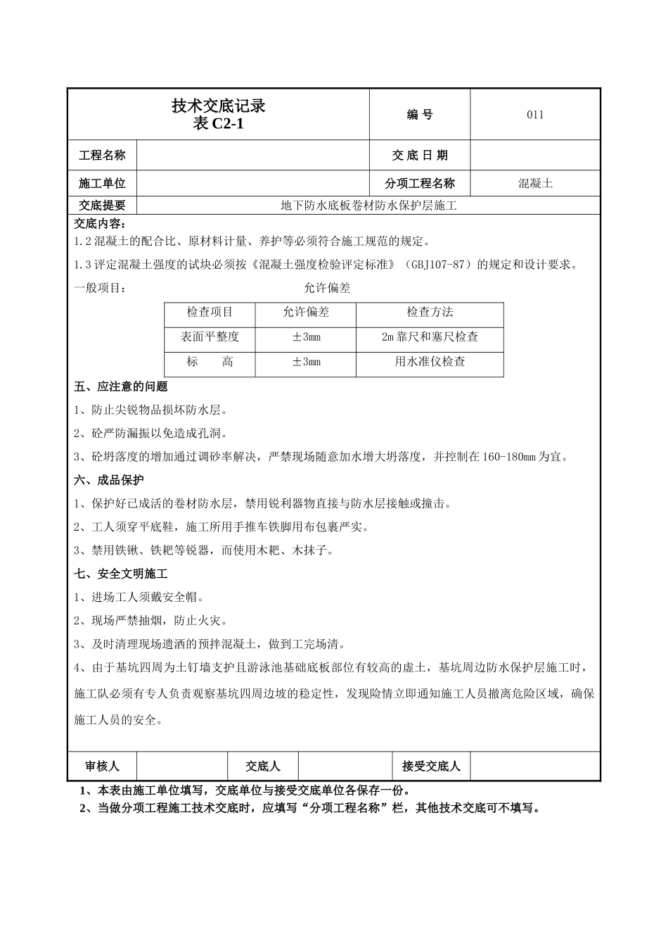 建筑工程技术交底-防水保护层技术交底-011.doc_第3页