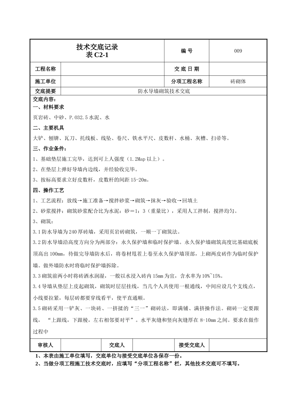 建筑工程技术交底-防水导墙技术交底-009.doc_第1页