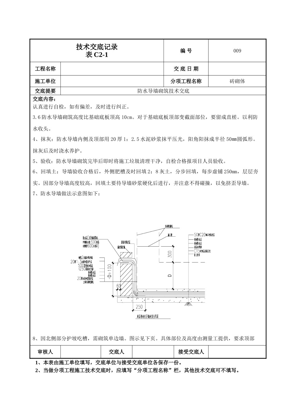 建筑工程技术交底-防水导墙技术交底-009.doc_第2页