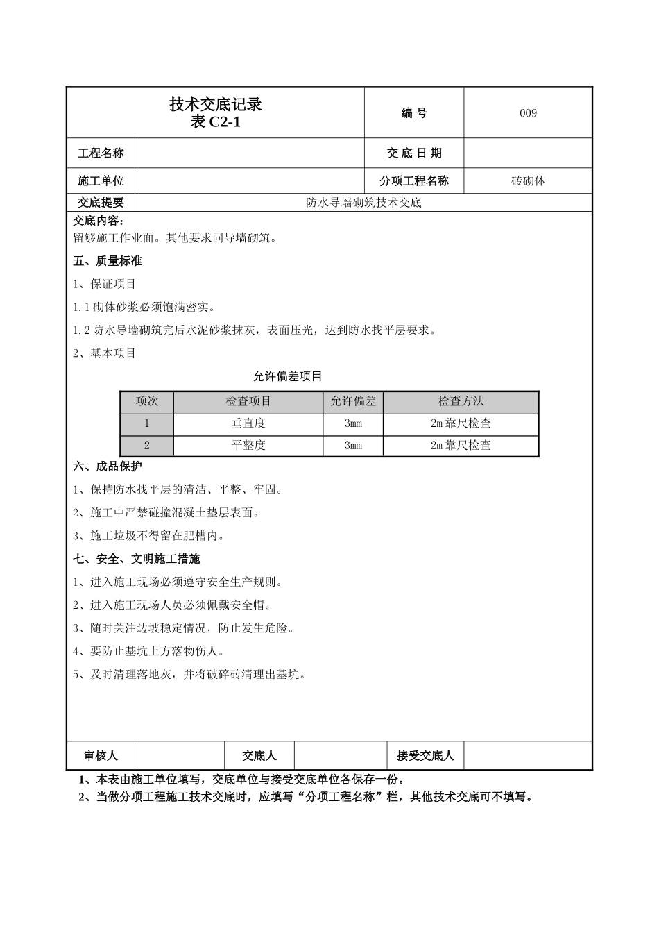建筑工程技术交底-防水导墙技术交底-009.doc_第3页