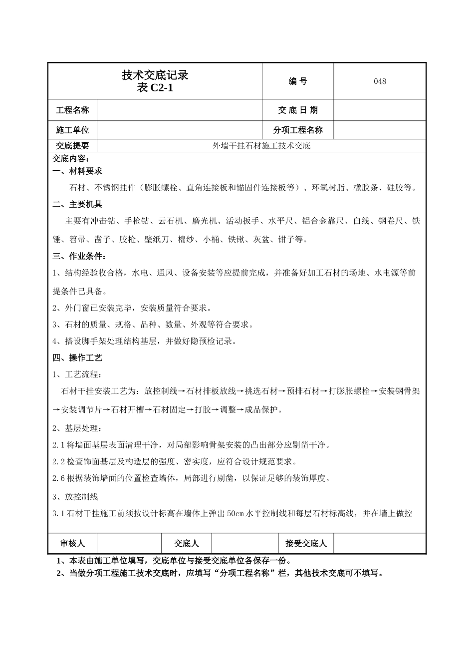 建筑工程技术交底-干挂石材施工技术交底-048.doc_第1页