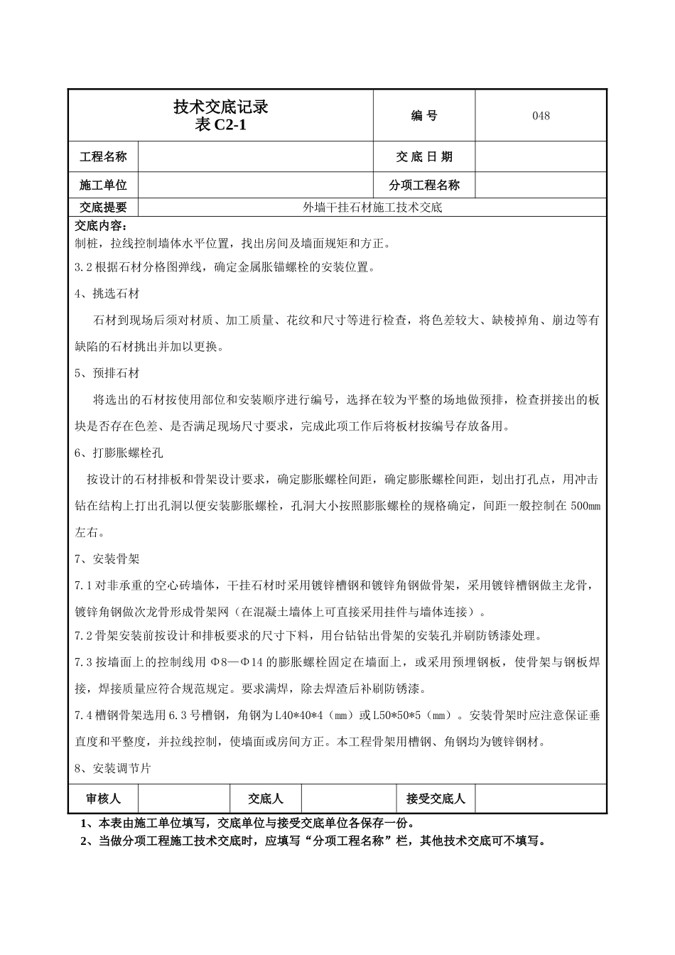 建筑工程技术交底-干挂石材施工技术交底-048.doc_第2页