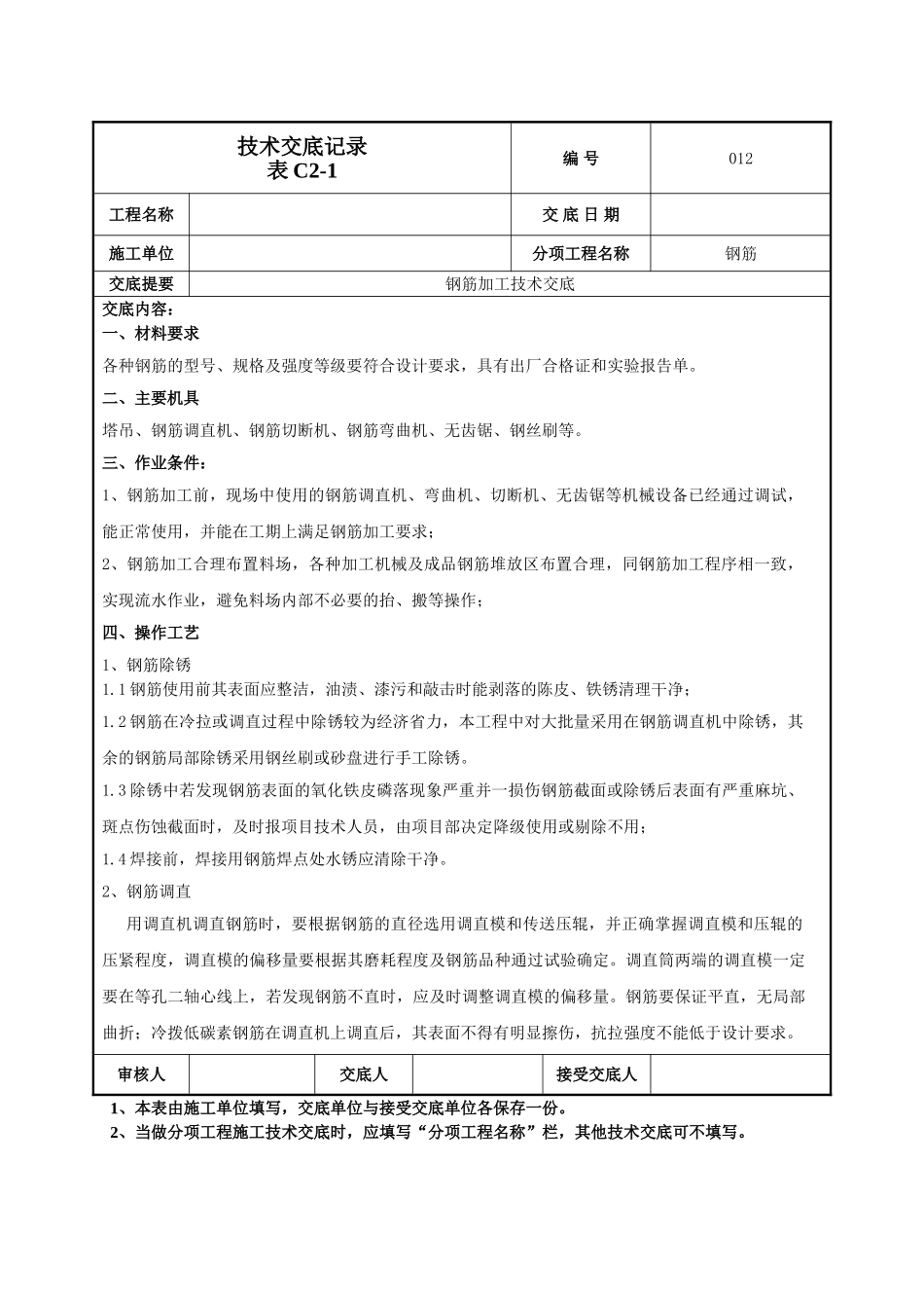 建筑工程技术交底-钢筋加工技术交底-012.doc_第1页
