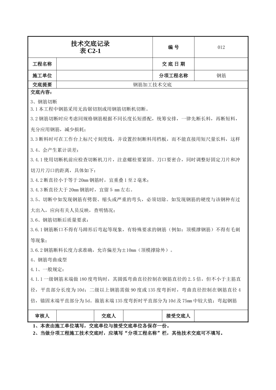 建筑工程技术交底-钢筋加工技术交底-012.doc_第2页
