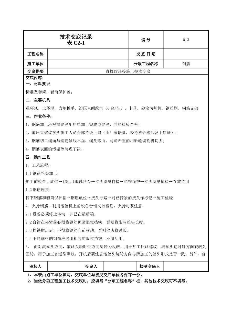 建筑工程技术交底-钢筋直螺纹连接技术交底-013.doc_第1页
