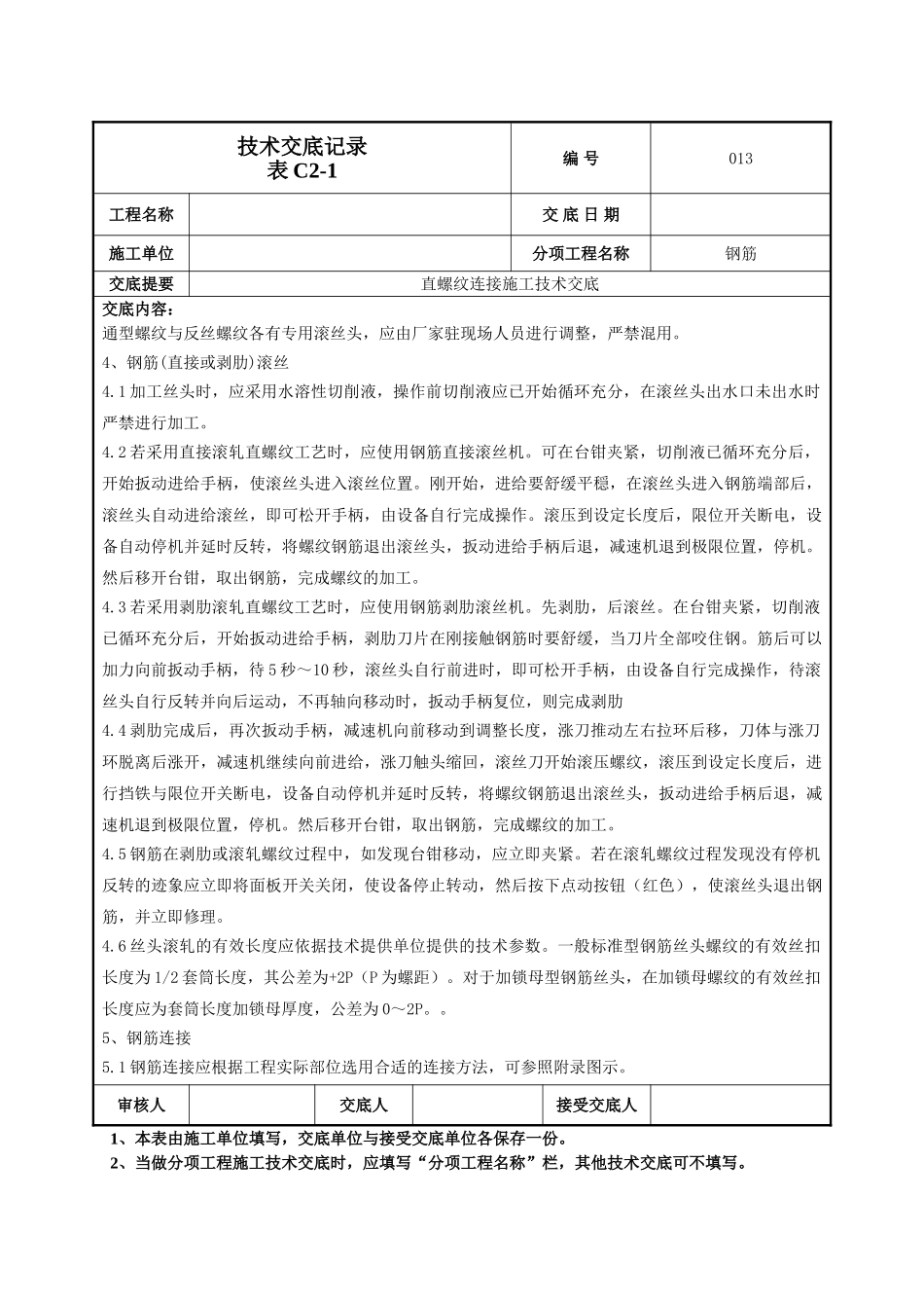 建筑工程技术交底-钢筋直螺纹连接技术交底-013.doc_第2页
