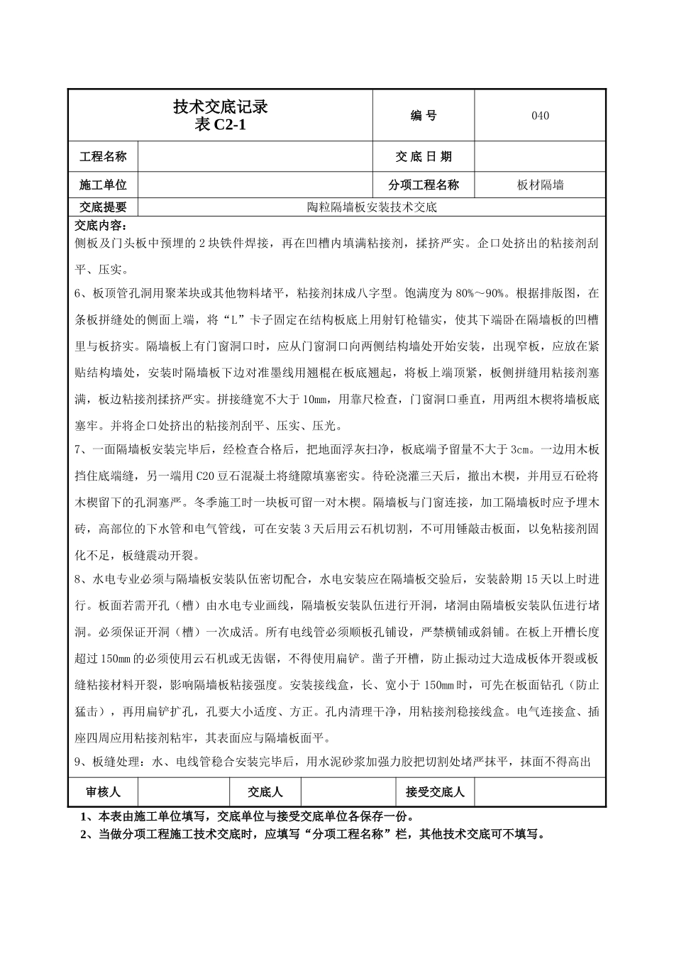建筑工程技术交底-隔墙板施工技术交底-040.doc_第2页