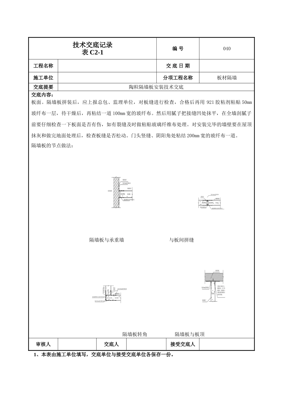 建筑工程技术交底-隔墙板施工技术交底-040.doc_第3页