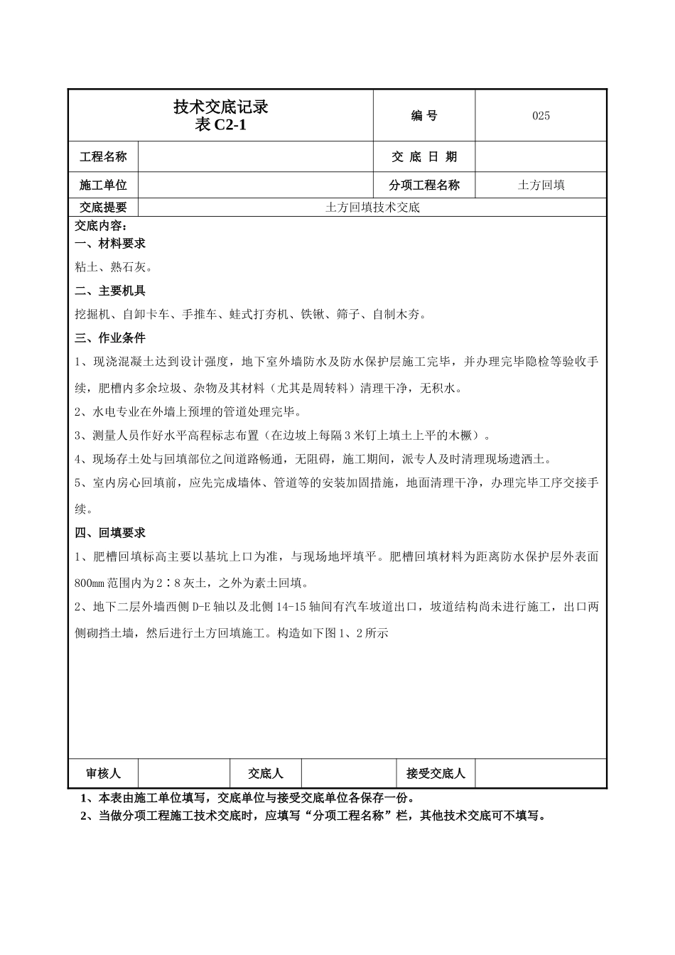 建筑工程技术交底-回填土技术交底-025.doc_第1页