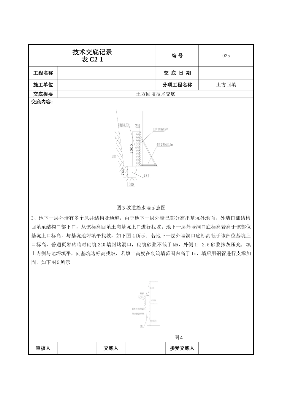 建筑工程技术交底-回填土技术交底-025.doc_第3页