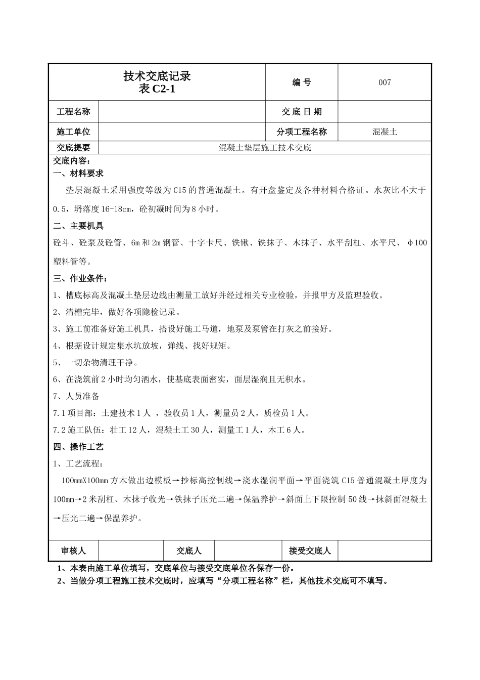 建筑工程技术交底-混凝土垫层施工技术交底-007.doc_第1页