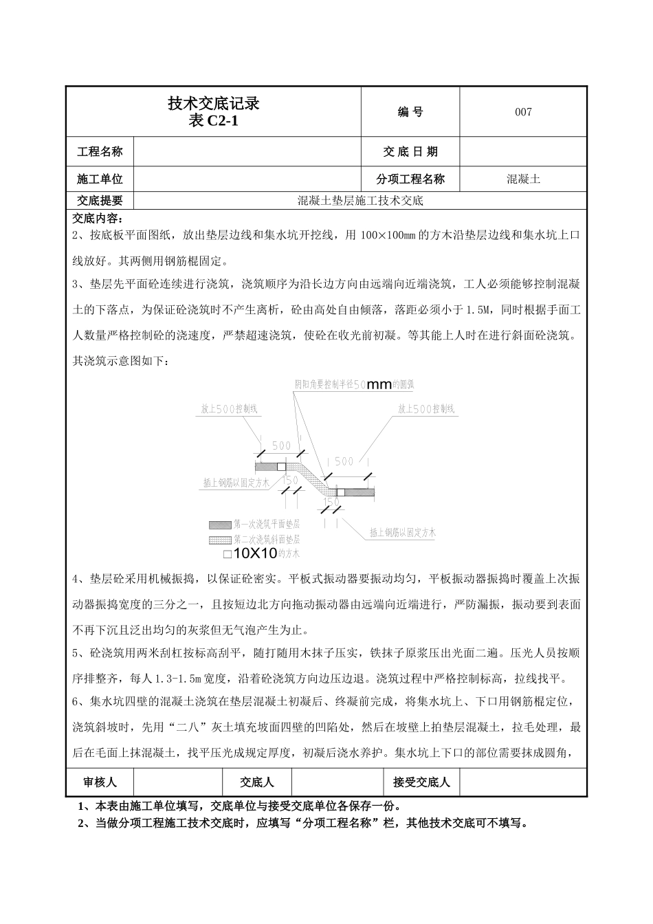 建筑工程技术交底-混凝土垫层施工技术交底-007.doc_第2页