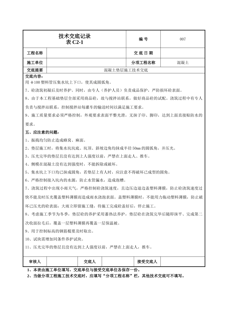 建筑工程技术交底-混凝土垫层施工技术交底-007.doc_第3页