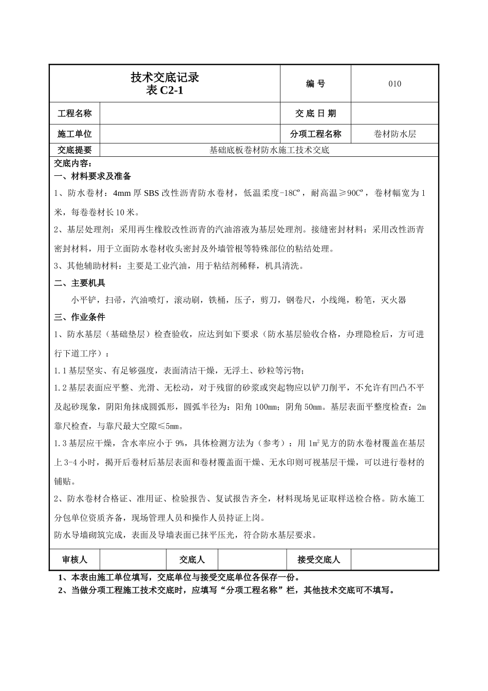 建筑工程技术交底-基础底板防水技术交底-010.doc_第1页