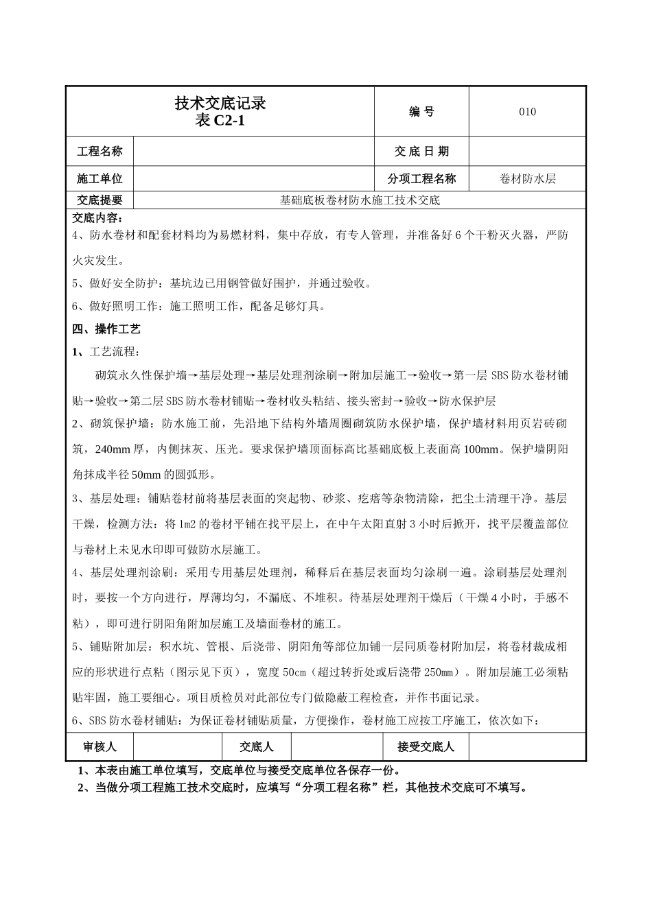 建筑工程技术交底-基础底板防水技术交底-010.doc_第2页