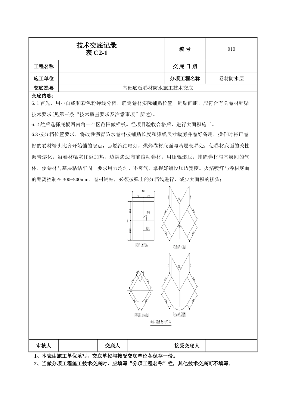 建筑工程技术交底-基础底板防水技术交底-010.doc_第3页