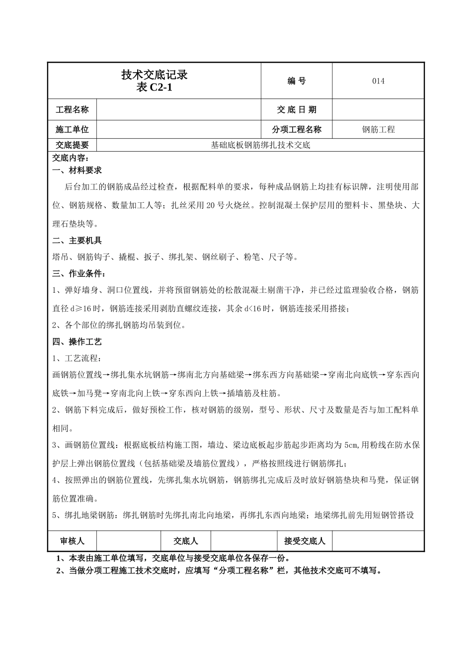 建筑工程技术交底-基础底板钢筋绑扎技术交底-014.doc_第1页